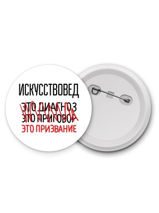 искусствовед это диагноз это приговор это призвание