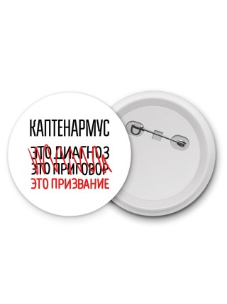 каптенармус это диагноз это приговор это призвание