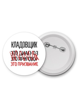 кладовщик это диагноз это приговор это призвание