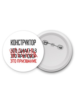 конструктор это диагноз это приговор это призвание