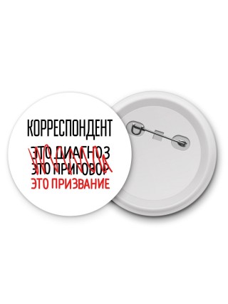 корреспондент это диагноз это приговор это призвание