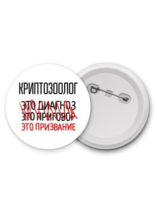 криптозоолог это диагноз это приговор это призвание