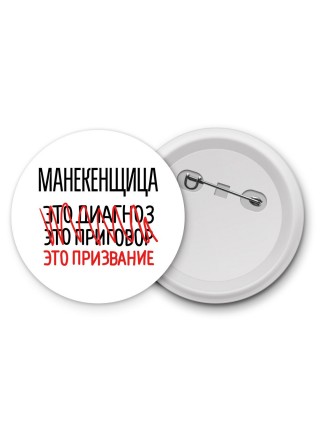 манекенщица это диагноз это приговор это призвание