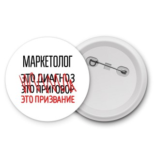 маркетолог это диагноз это приговор это призвание