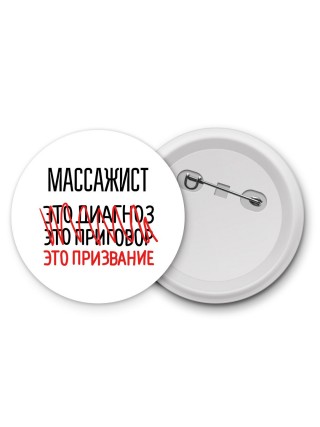 массажист это диагноз это приговор это призвание