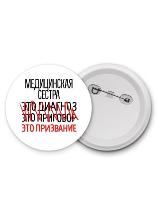 медицинская сестра это диагноз это приговор это призвание