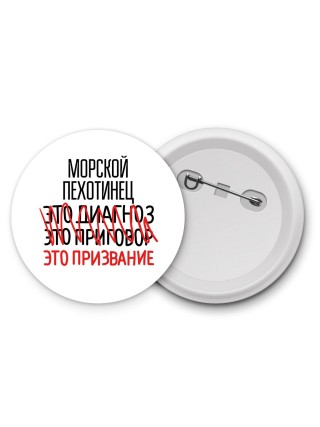 морской пехотинец это диагноз это приговор это призвание