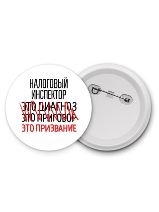 налоговый инспектор это диагноз это приговор это призвание