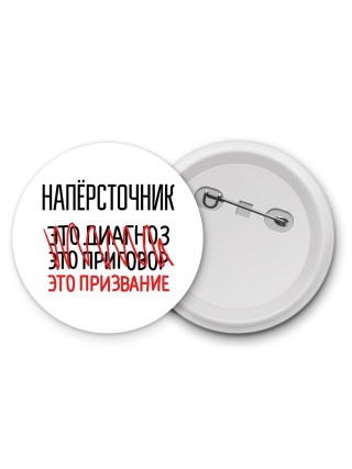 напёрсточник это диагноз это приговор это призвание