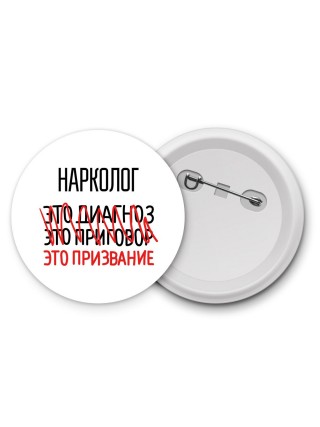 нарколог это диагноз это приговор это призвание