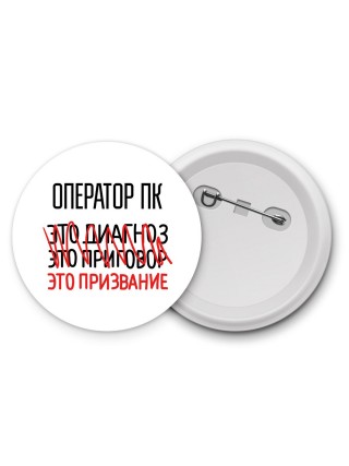 оператор пк это диагноз это приговор это призвание