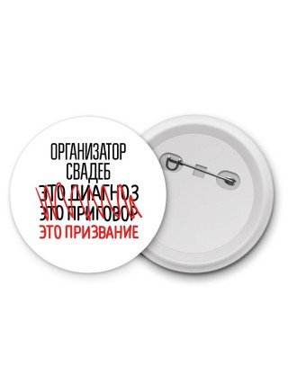 организатор свадеб это диагноз это приговор это призвание