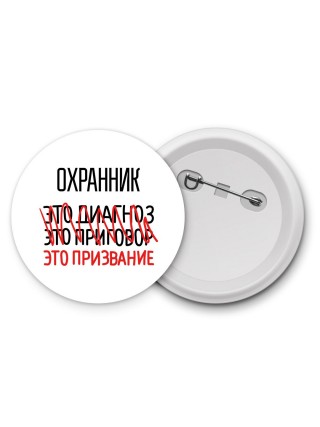 охранник это диагноз это приговор это призвание