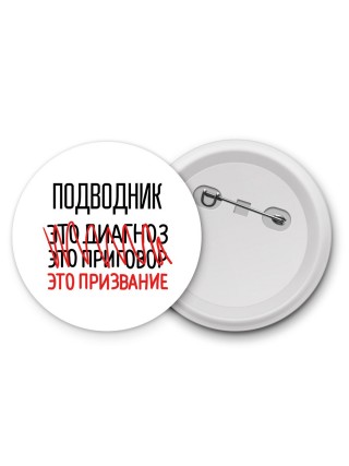 подводник это диагноз это приговор это призвание