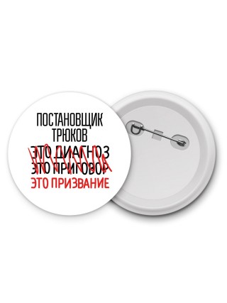 постановщик трюков это диагноз это приговор это призвание