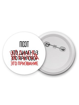 поэт это диагноз это приговор это призвание