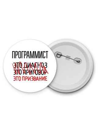 программист это диагноз это приговор это призвание