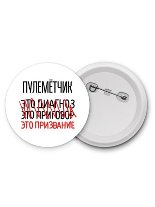 пулемётчик это диагноз это приговор это призвание