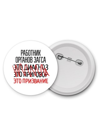 работник органов загса это диагноз это приговор это призвание