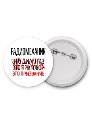 радиомеханик это диагноз это приговор это призвание