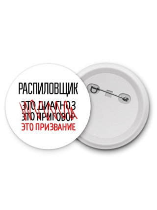 распиловщик это диагноз это приговор это призвание