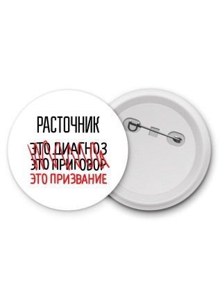 расточник это диагноз это приговор это призвание