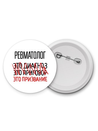 ревматолог это диагноз это приговор это призвание