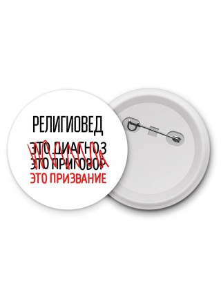религиовед это диагноз это приговор это призвание