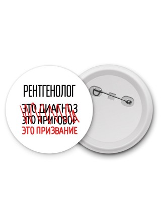 рентгенолог это диагноз это приговор это призвание