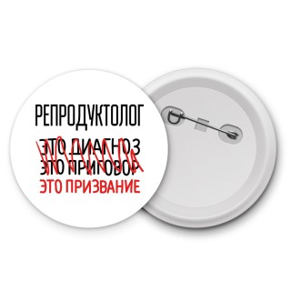 репродуктолог это диагноз это приговор это призвание