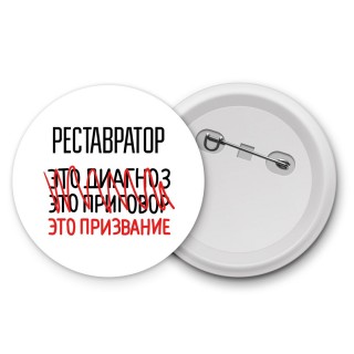 реставратор это диагноз это приговор это призвание