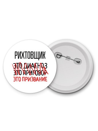 рихтовщик это диагноз это приговор это призвание