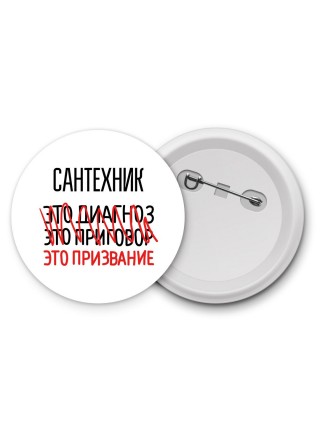 сантехник это диагноз это приговор это призвание