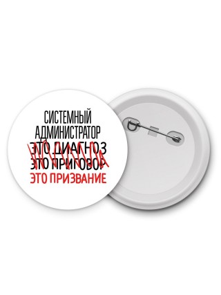 системный администратор это диагноз это приговор это призвание