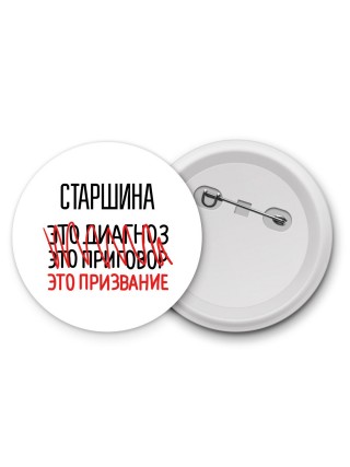 старшина это диагноз это приговор это призвание