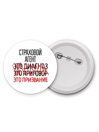 страховой агент это диагноз это приговор это призвание