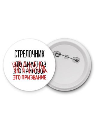 стрелочник это диагноз это приговор это призвание