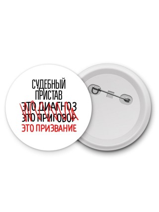 судебный пристав это диагноз это приговор это призвание