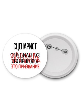 сценарист это диагноз это приговор это призвание
