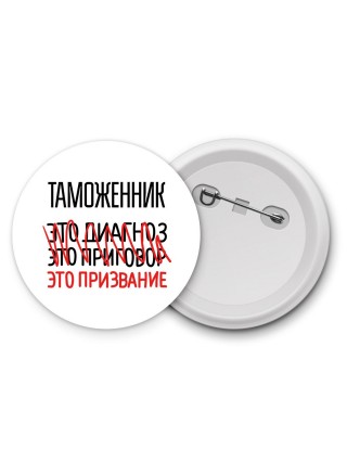таможенник это диагноз это приговор это призвание