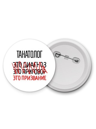 танатолог это диагноз это приговор это призвание