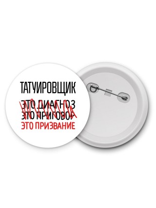 татуировщик это диагноз это приговор это призвание