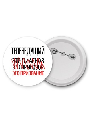 телеведущий это диагноз это приговор это призвание