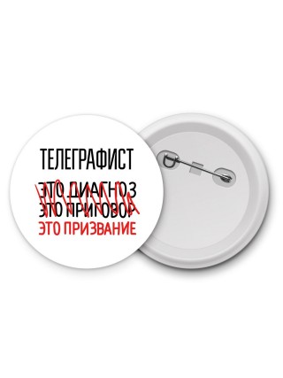 телеграфист это диагноз это приговор это призвание