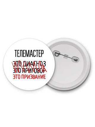 телемастер это диагноз это приговор это призвание