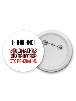 телефонист это диагноз это приговор это призвание