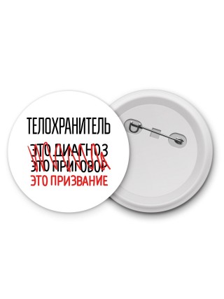телохранитель это диагноз это приговор это призвание