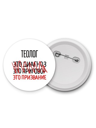 теолог это диагноз это приговор это призвание