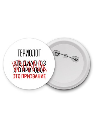 териолог это диагноз это приговор это призвание