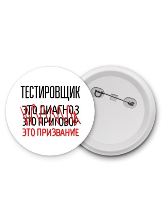 тестировщик это диагноз это приговор это призвание